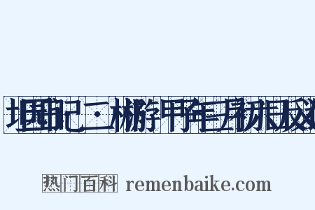坦园日记·二·郴游·甲子年三月初六日反义词是什么意思的图片
